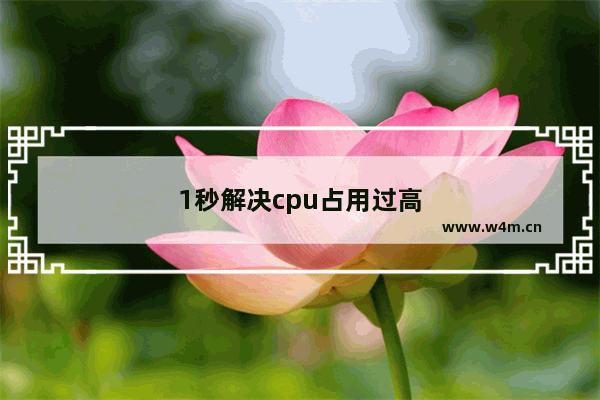 1秒解决cpu占用过高