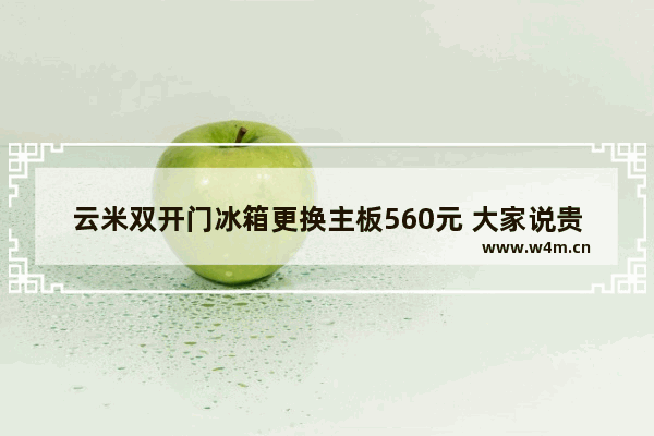 云米双开门冰箱更换主板560元 大家说贵吗