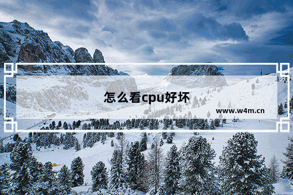 怎么看cpu好坏