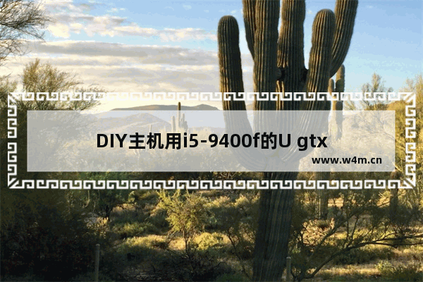 DIY主机用i5-9400f的U gtx1066显卡 主板最小能选什么样的 最小的机箱能选什么样的