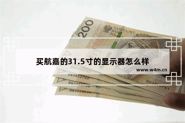 买航嘉的31.5寸的显示器怎么样