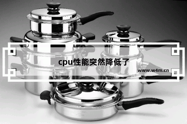 cpu性能突然降低了