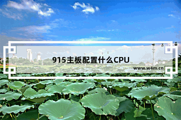 915主板配置什么CPU