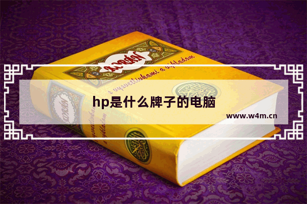 hp是什么牌子的电脑