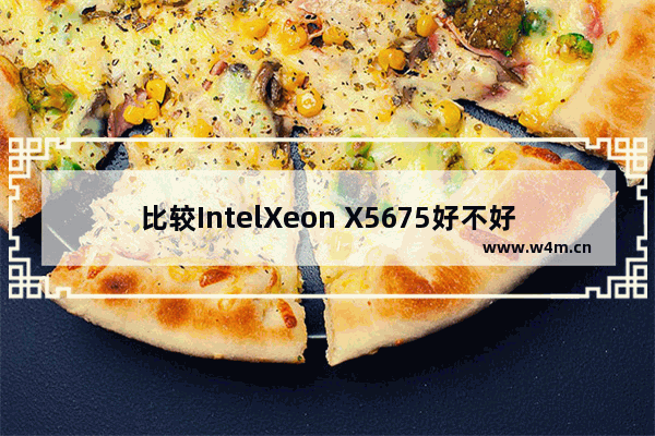 比较IntelXeon X5675好不好