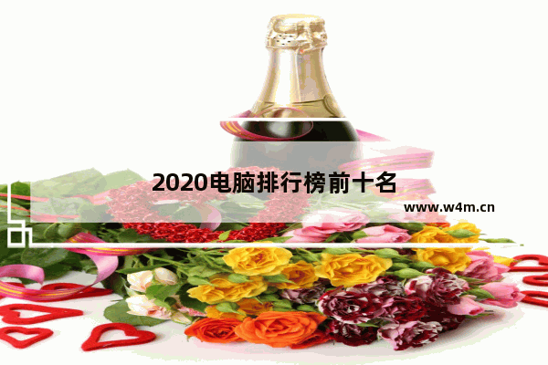 2020电脑排行榜前十名