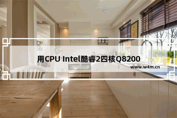 用CPU Intel酷睿2四核Q8200装电脑 配什么集成显卡的主板好