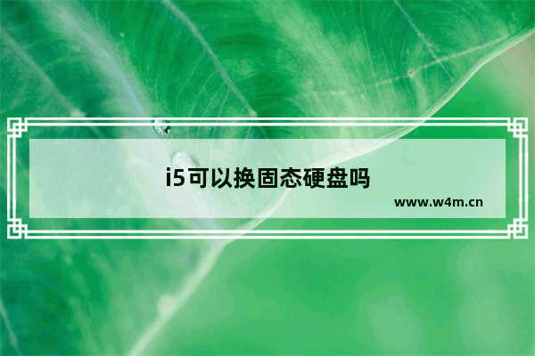 i5可以换固态硬盘吗