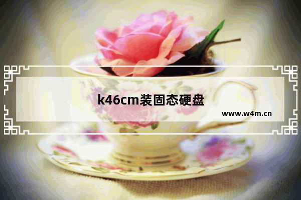 k46cm装固态硬盘