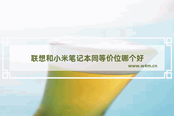 联想和小米笔记本同等价位哪个好