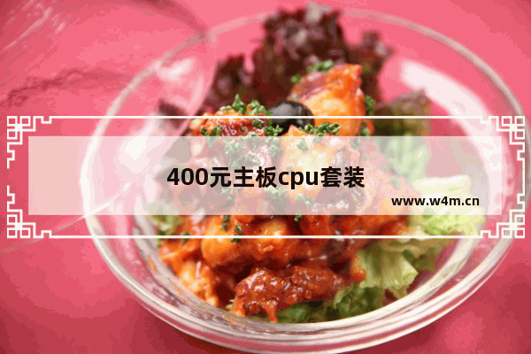 400元主板cpu套装