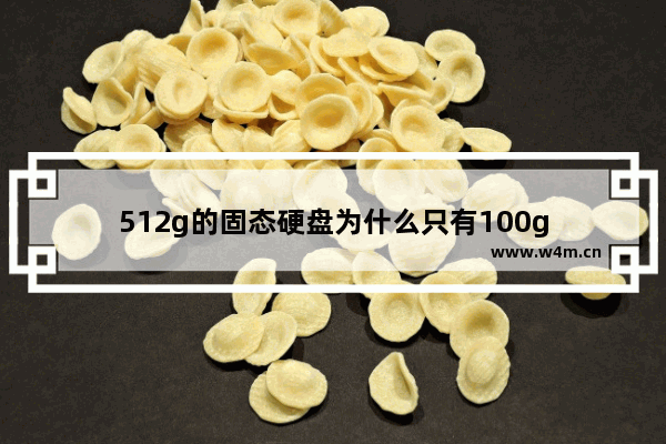 512g的固态硬盘为什么只有100g