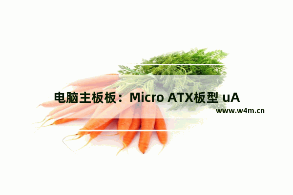 电脑主板板：Micro ATX板型 uATX板型 ATX板型 有什么区别