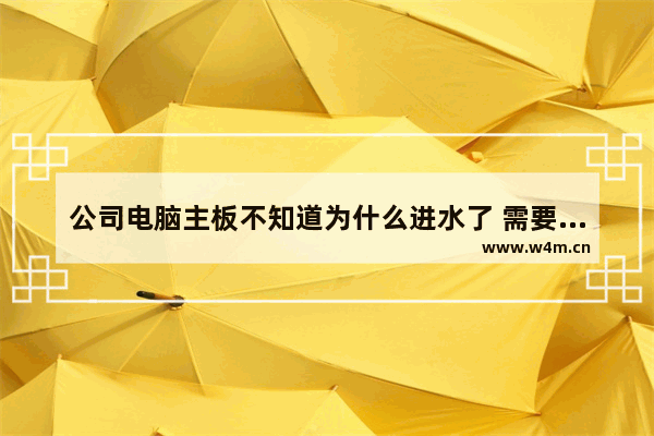 公司电脑主板不知道为什么进水了 需要赔偿吗