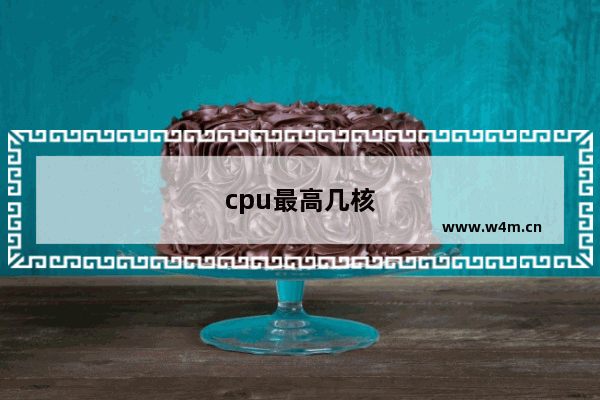 cpu最高几核