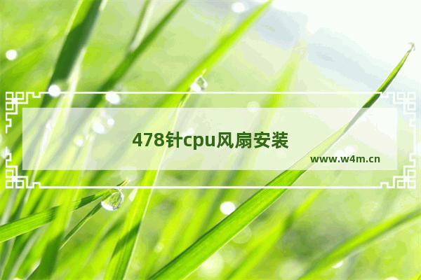 478针cpu风扇安装