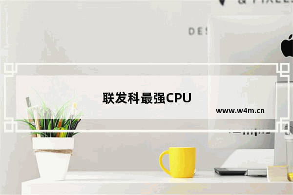 联发科最强CPU