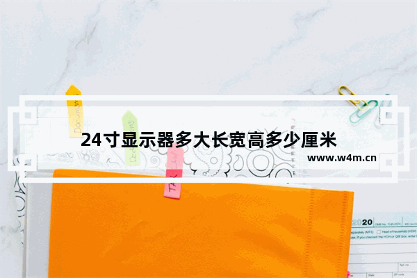 24寸显示器多大长宽高多少厘米