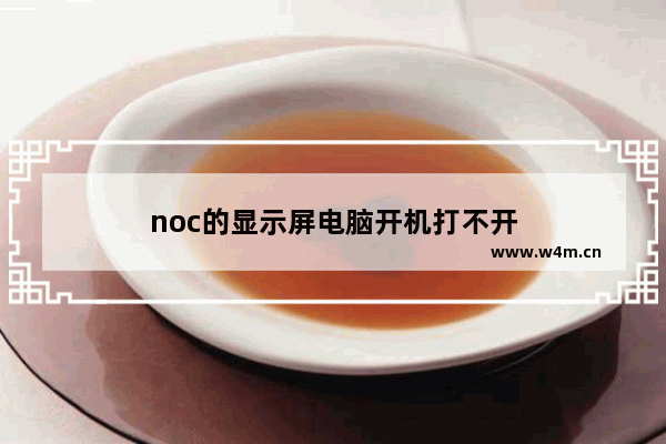 noc的显示屏电脑开机打不开