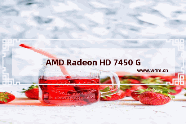 AMD Radeon HD 7450 Graphics这个显卡使用怎么样