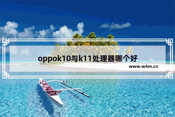 oppok10与k11处理器哪个好