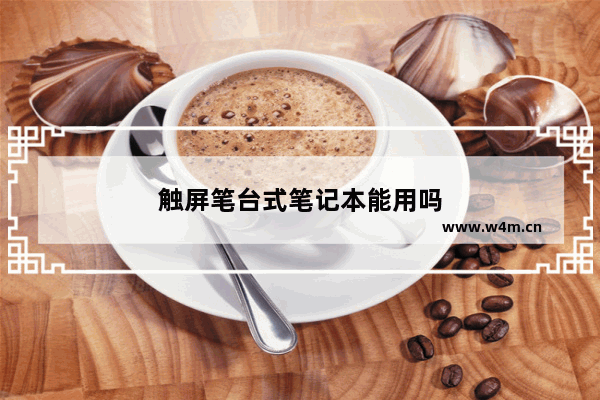 触屏笔台式笔记本能用吗