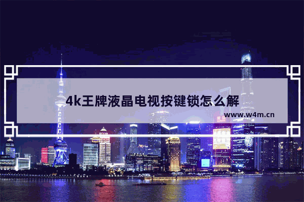 4k王牌液晶电视按键锁怎么解