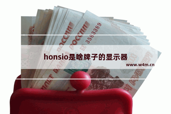 honsio是啥牌子的显示器