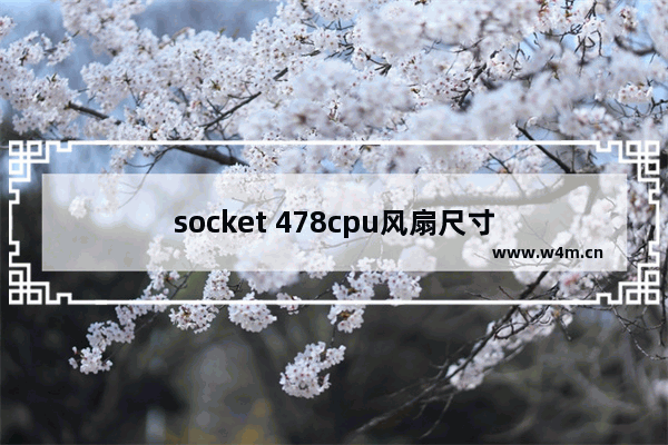 socket 478cpu风扇尺寸