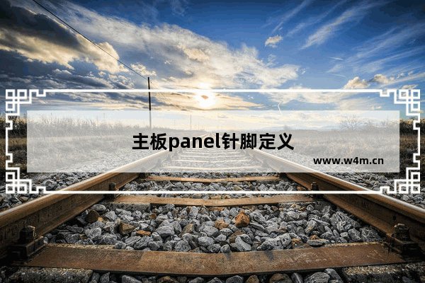 主板panel针脚定义