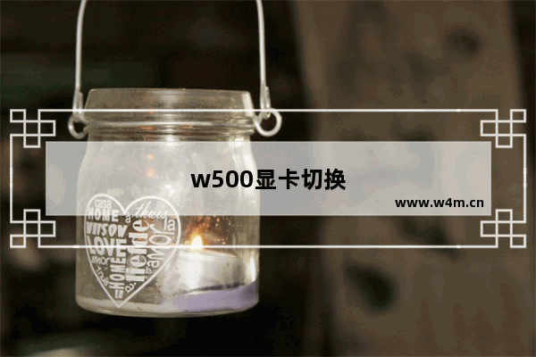 w500显卡切换