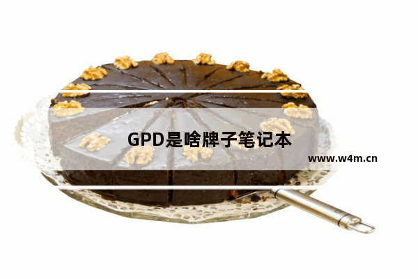 GPD是啥牌子笔记本