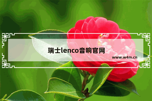 瑞士lenco音响官网