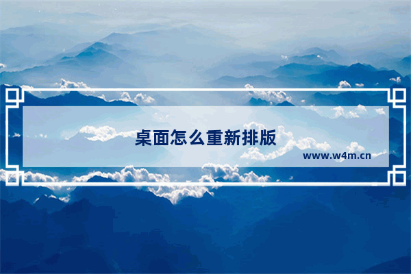 桌面怎么重新排版