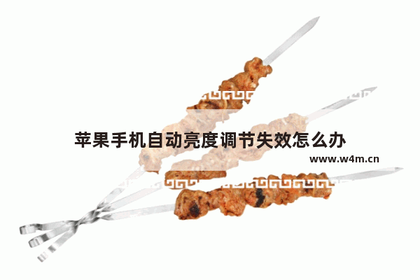 苹果手机自动亮度调节失效怎么办