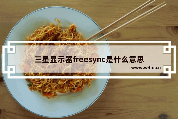 三星显示器freesync是什么意思