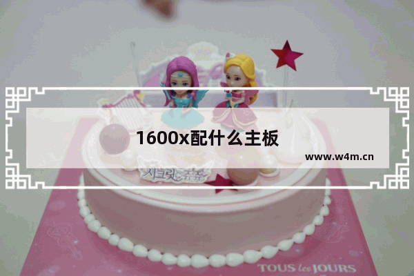 1600x配什么主板