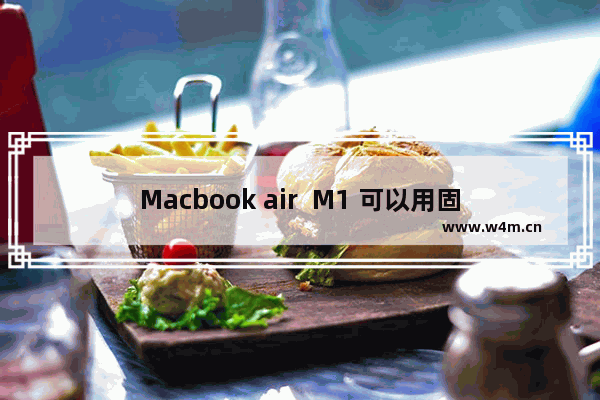 Macbook air  M1 可以用固态移动硬盘 吗