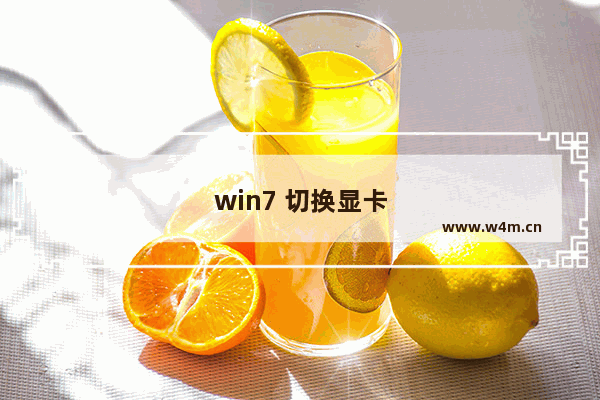 win7 切换显卡