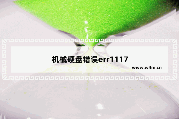 机械硬盘错误err1117