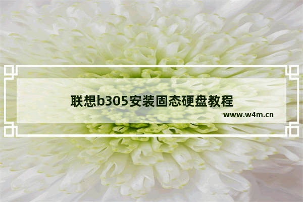 联想b305安装固态硬盘教程