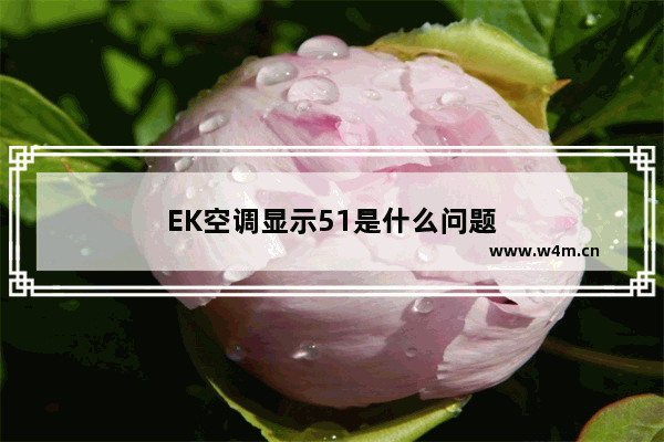 EK空调显示51是什么问题