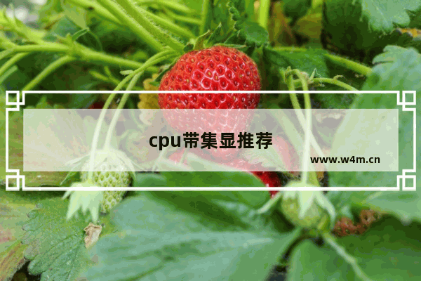 cpu带集显推荐