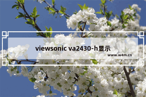 viewsonic va2430-h显示器的底座怎么拆