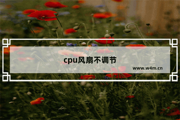 cpu风扇不调节