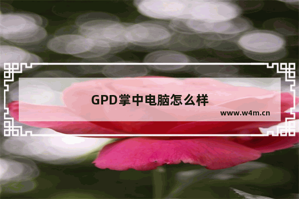 GPD掌中电脑怎么样