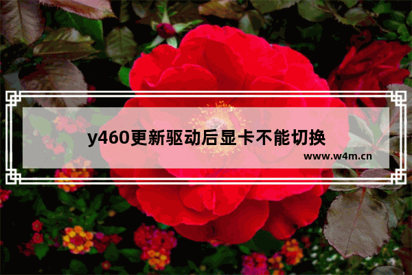 y460更新驱动后显卡不能切换