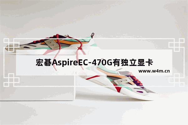 宏碁AspireEC-470G有独立显卡吗