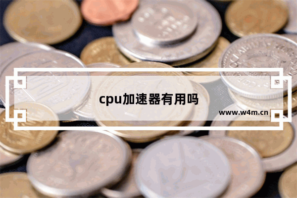 cpu加速器有用吗