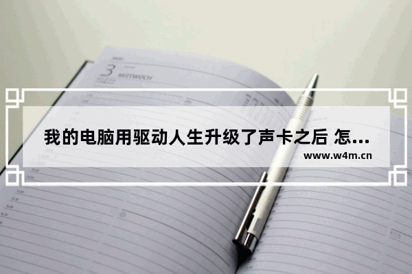 我的电脑用驱动人生升级了声卡之后 怎么没声音了 什么都试了还是没声音